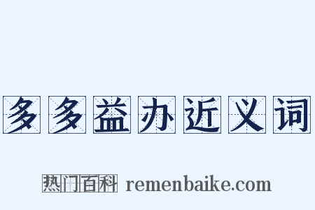 多多益办近义词是什么意思的图片